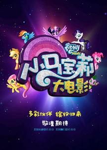 小马宝莉大电影（原声版）,友谊的力量，勇闯奇幻之旅
