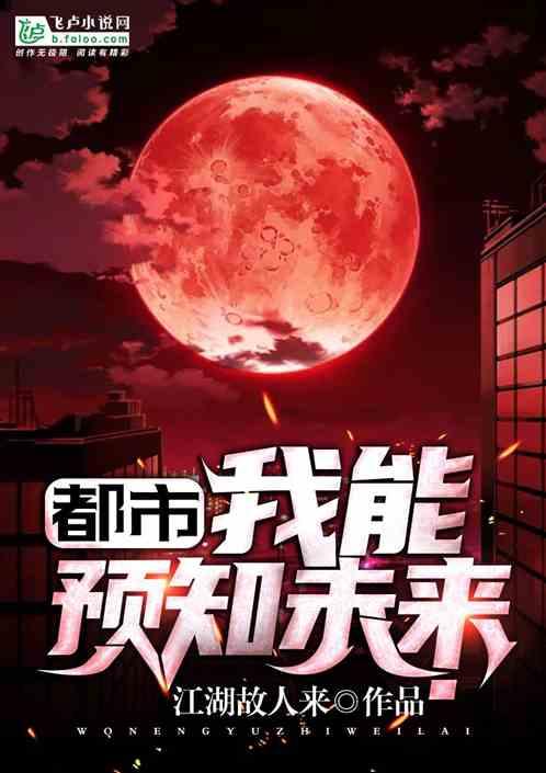 都市我能预知未来,预知未来的神秘力量