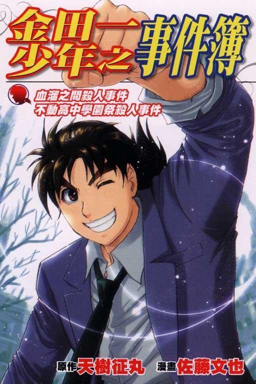 金田一少年事件簿2,迷雾重重的校园奇案