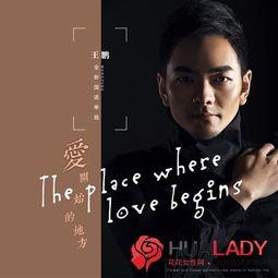 爱开始的地方,探寻爱情最初的模样